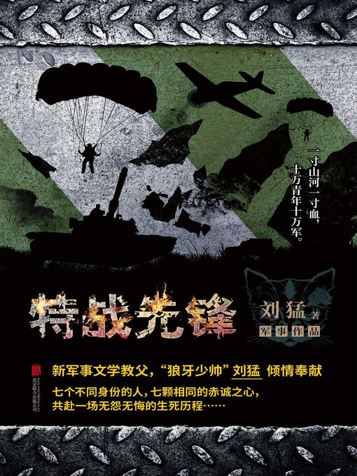 Title details for 特战先锋 by 刘猛 - Available